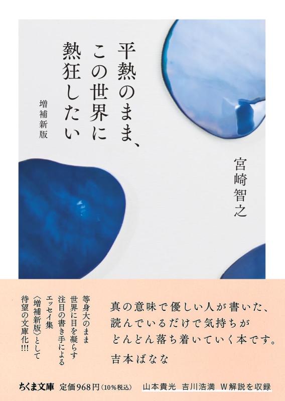 平熱のまま、この世界に熱狂したい　増補新版 (ちくま文庫 み-40-1)