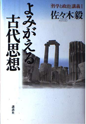 乐天商城 - 【中古】よみがえる古代思想 (哲学と政治講義 1)