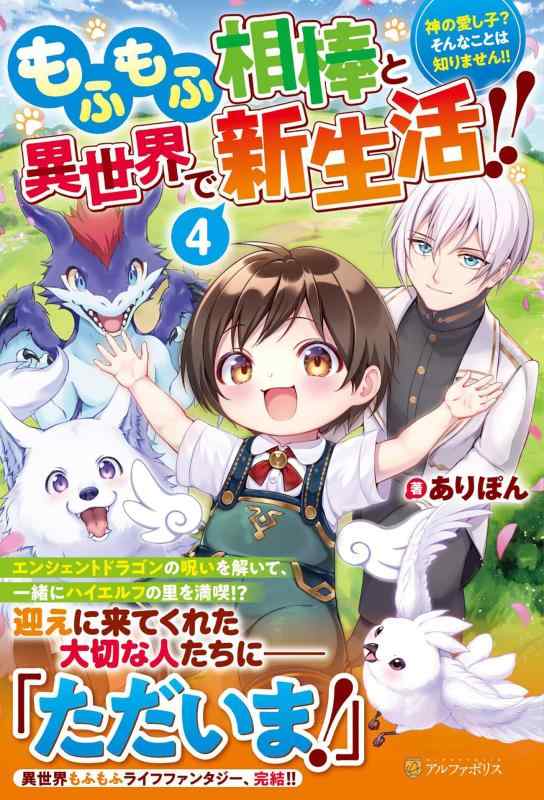 【中古】もふもふ相棒と異世界で新生活: 神の愛し子? そんなことは知りません (4) sofapotato-11216984 ソファポテト パッケージ画像
