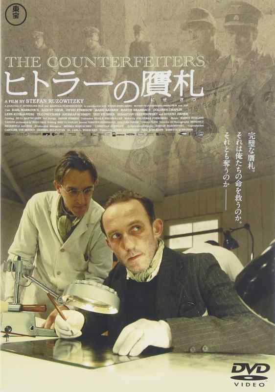 【中古】ヒトラーの贋札 [DVD]
