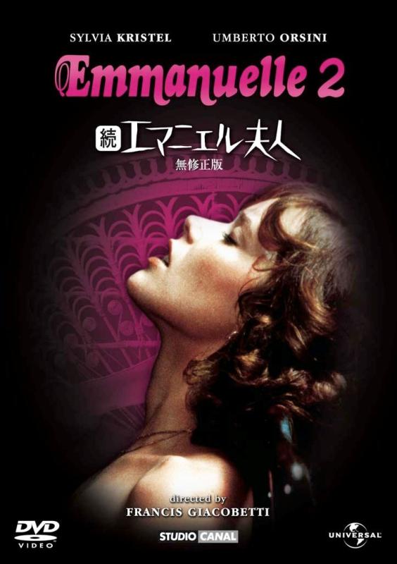 【中古】続エマニエル夫人 【プレミアム・ベスト・コレクション 800】 [DVD]
