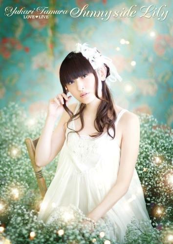 【中古】田村ゆかり LOVE LIVE Sunny side Lily [DVD]