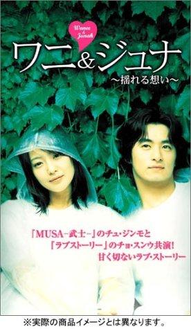 【中古】ワニ &amp; ジュナ ~揺れる想い~ [DVD]