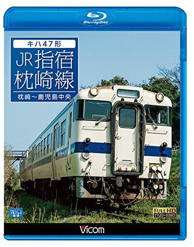 【中古】キハ47形 JR指宿枕崎線　枕崎～鹿児島中央【B