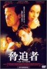 【中古】脅迫者～バッド・スパイラル～ [DVD]