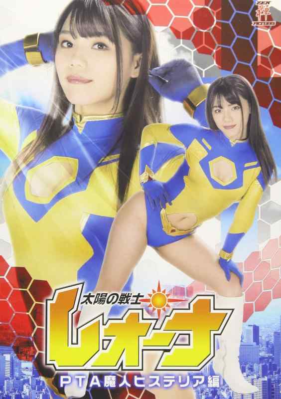 【中古】太陽の戦士レオーナ PTA魔人ヒステリア編 [DVD]