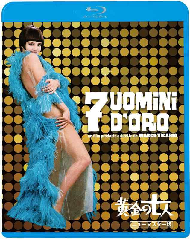 【中古】黄金の七人 <ニューマスター版> [Blu-ray]