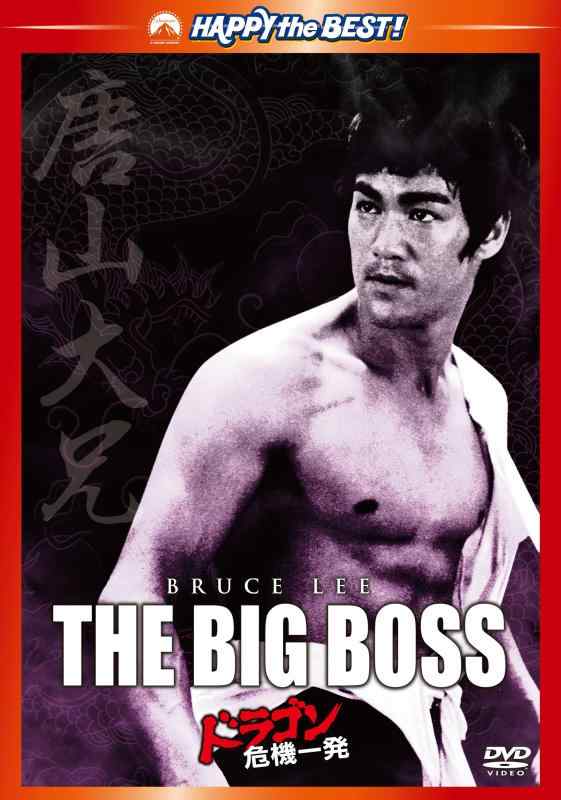 【中古】ドラゴン危機一発 デジタル・リマスター版 [DVD]