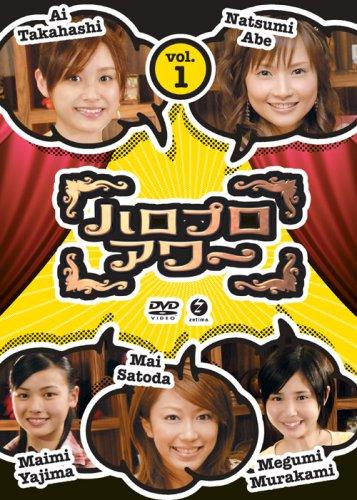 【中古】ハロプロアワー Vol.1 [DVD]