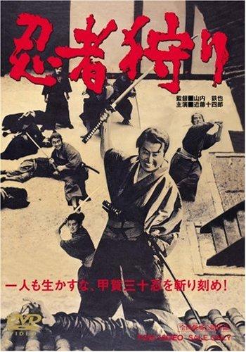 【中古】忍者狩り [DVD]