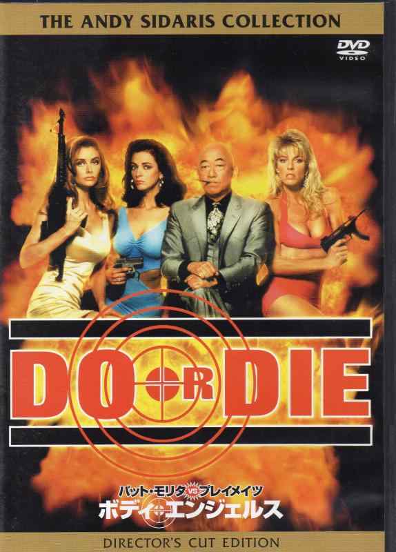 【中古】パット・モリタ VS プレイメイツ ボディ・エンジェルス [DVD]