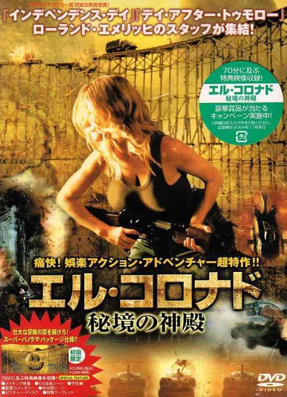 【中古】エル・コロナド 秘境の神殿 [DVD]