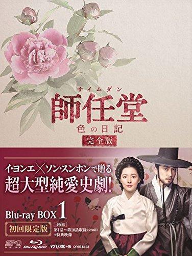 【中古】師任堂(サイムダン)、色の日記 <完全版>ブルーレイBOX1 (4枚組:本編DISC3枚+特典DISC1枚) [Blu-ray]
