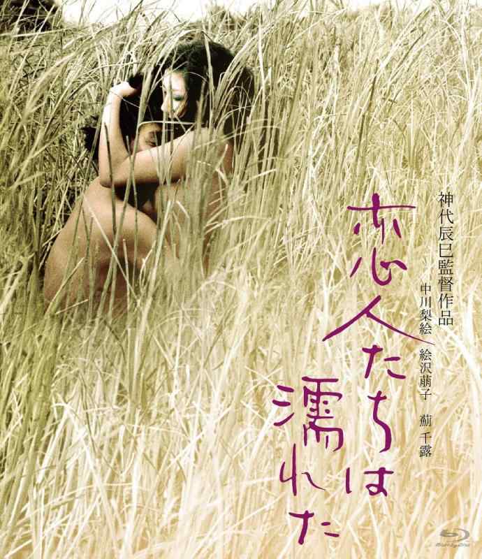 【中古】恋人たちは濡れた [Blu-ray]