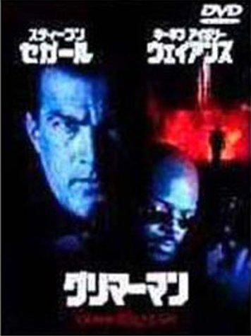 【中古】グリマーマン [DVD]