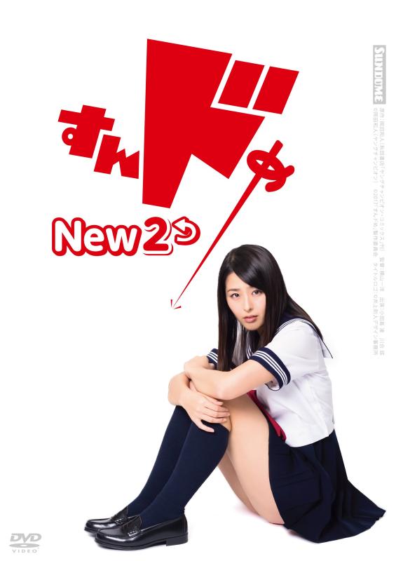 【中古】すんドめ New 2 [DVD]
