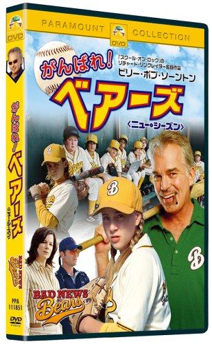 【中古】がんばれベアーズ ニュー・シーズン スペシャル・コレクターズ・エディション [DVD]
