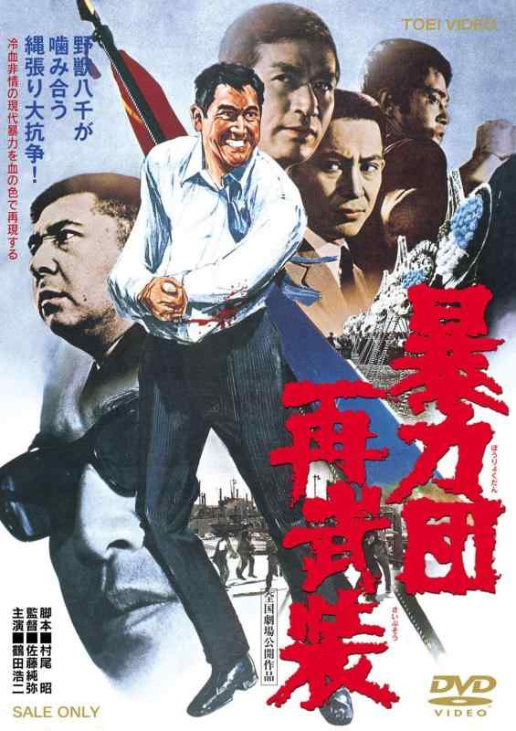 【中古】暴力団再武装【DVD】
