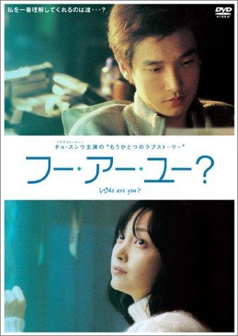 【中古】フー・アー・ユー ? [DVD]