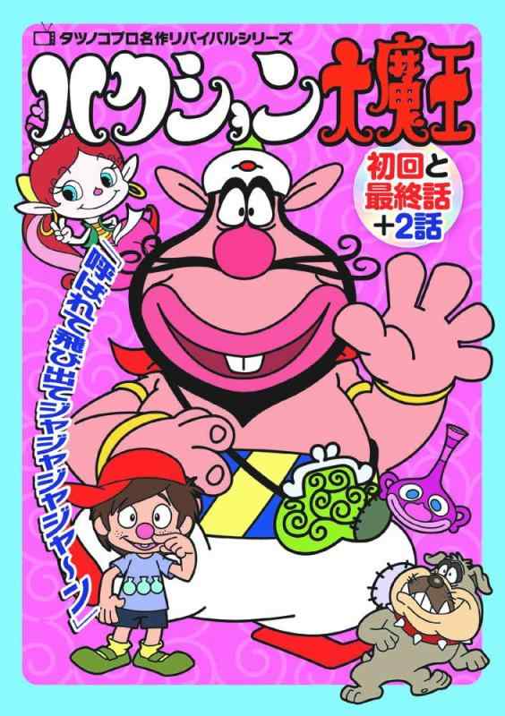 【中古】ハクション大魔王 meli-001 [DVD]