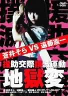 【中古】援助交際撲滅運動 地獄変 [DVD]