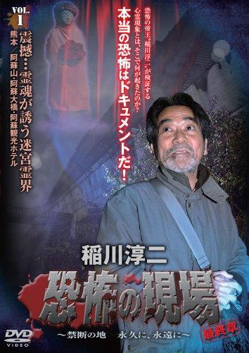【中古】稲川淳二・恐怖の現場 最終章 ~禁断の地 永久に、永遠に~ VOL.1 [DVD]