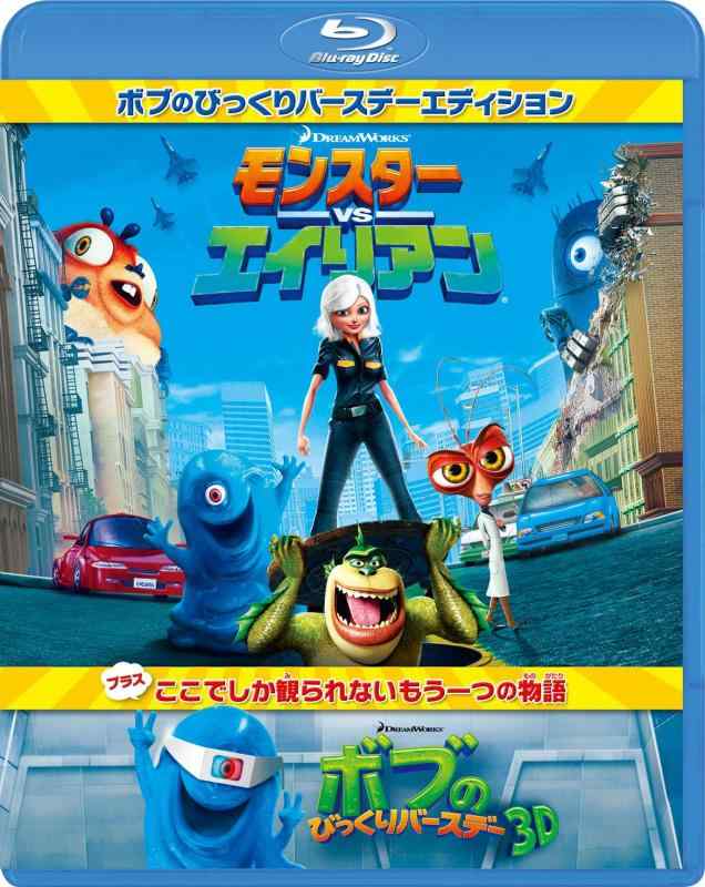 【中古】モンスターVSエイリアン ボブのびっくりバースデーエディション [Blu-ray]