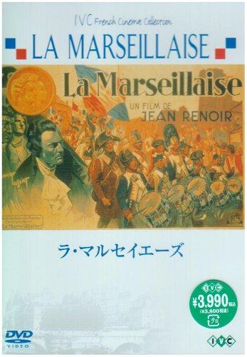 【中古】ラ・マルセイエーズ [DVD]