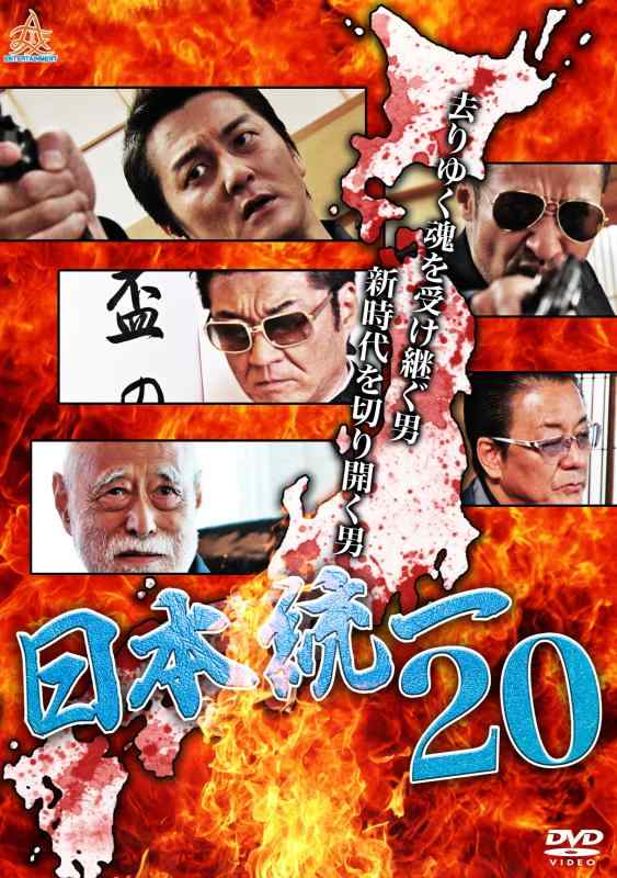 【中古】日本統一20 [DVD]