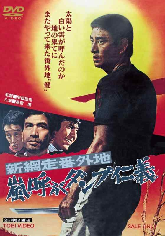【中古】新網走番外地 嵐呼ぶダンプ仁義 [DVD]