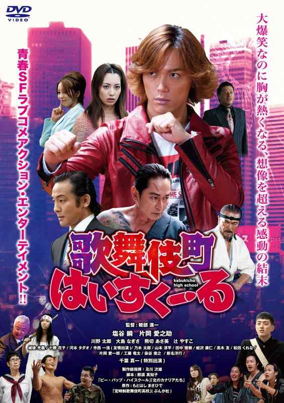 【中古】歌舞伎町はいすくーる [DVD]