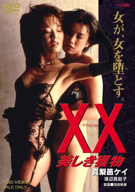 【中古】XX ダブルエックス~美しき獲物~ [DVD]