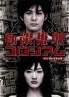 【中古】極限推理コロシアム ディレクターズカット版 [DVD]