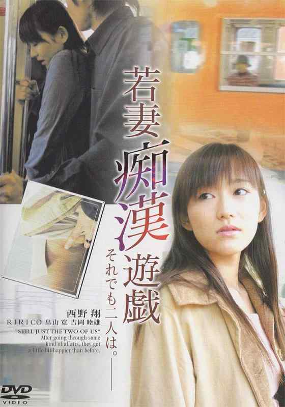 【中古】若妻痴漢遊戯 それでも2人は。 [DVD]