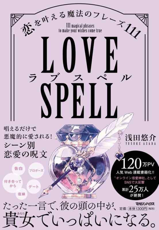 【中古】ラブスペル　恋を叶える魔法のフレーズ111