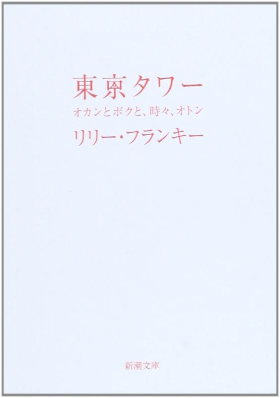 【中古】東京タワー―オカンとボクと、時々、オトン (新潮文庫)