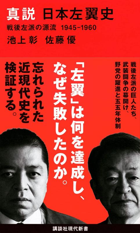 Rakuten - 【中古】真説 日本左翼史 戦後左派の源流 1945-1960 (講談社現代新書 2620)