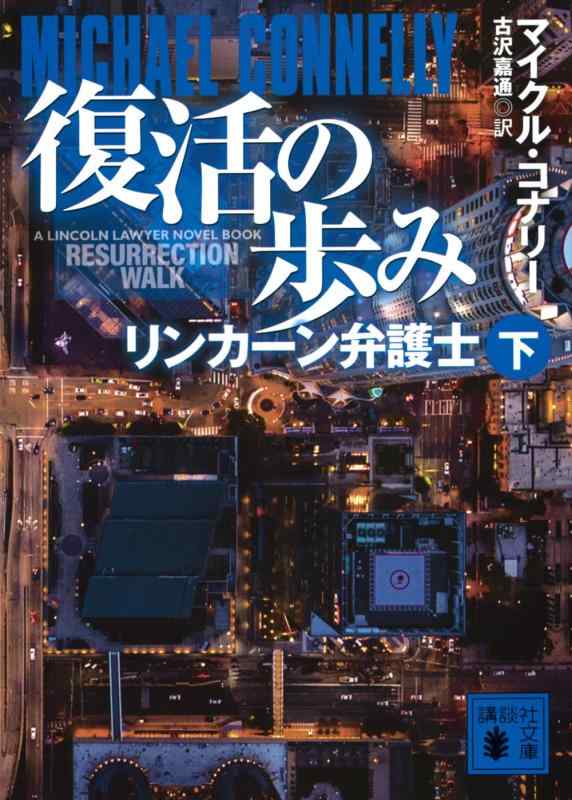 【中古】復活の歩み リンカーン弁護士(下) (講談社文庫 こ 59-55)