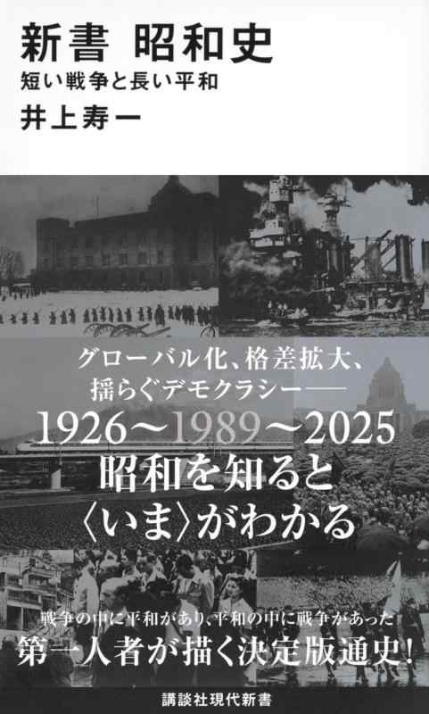樂天商城 - 【中古】新書 昭和史 短い戦争と長い平和 (講談社現代新書 2767)