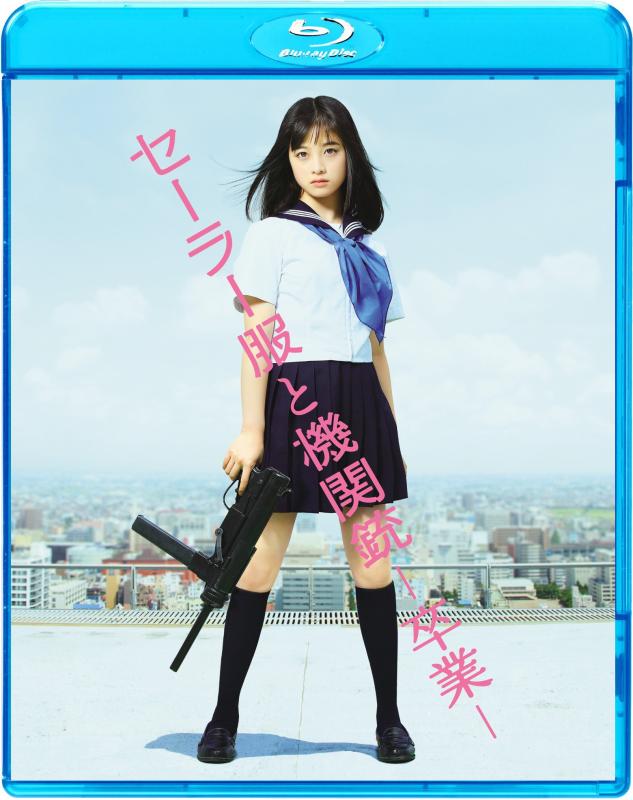 【中古】セーラー服と機関銃 -卒業-(通常版) [Blu-ray]