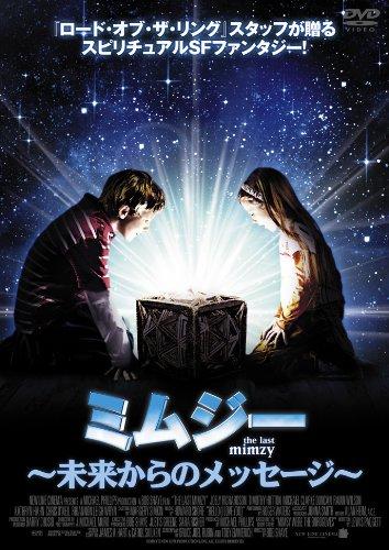 【中古】ミムジー ~未来からのメッセージ~ [DVD]