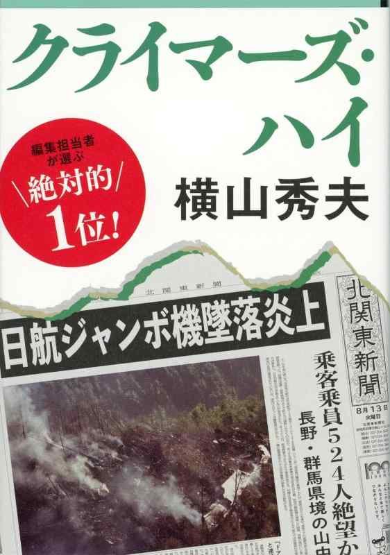 【中古】クライマーズ・ハイ (文春文庫 よ 18-3)