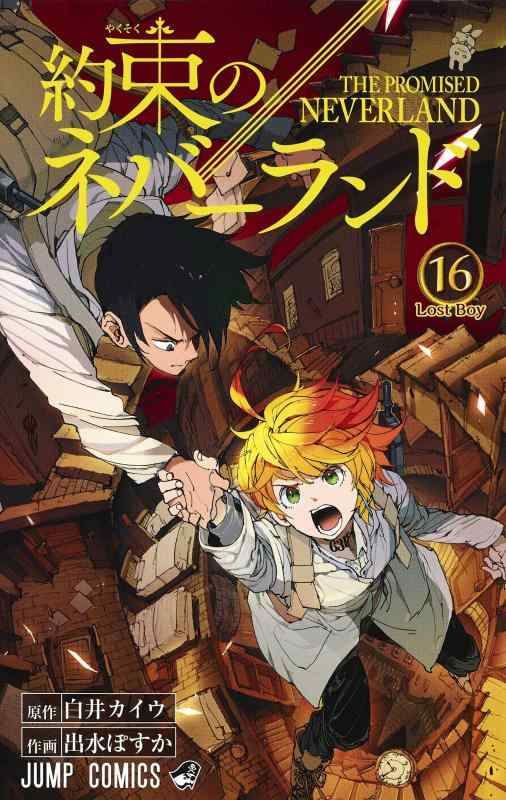 [중고] 약속의 네버랜드 16 (점프 만화)