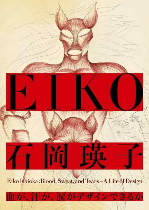 【中古】石岡瑛子 血が、汗が、涙がデザインできるか