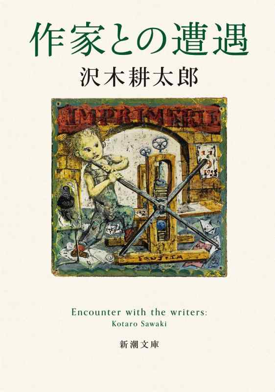 【中古】作家との遭遇 (新潮文庫)