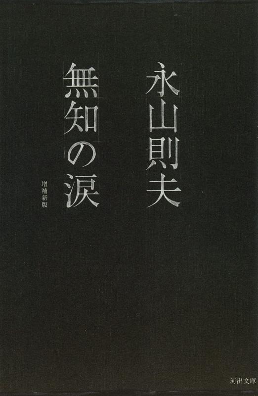 【中古】無知の涙 (河出文庫―BUNGEI Collection)