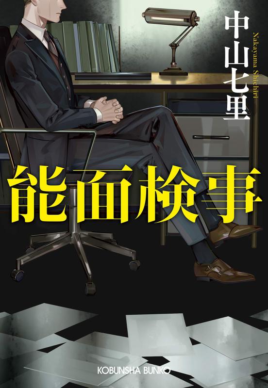 樂天商城 - 【中古】能面検事 (光文社文庫)
