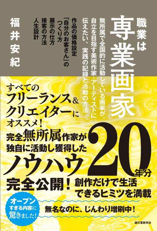 乐天商城 - 【中古】職業は専業画家: 無所属で全国的に活動している画家が、自立を目指す美術作家・アーティストに伝えたい、実践の記録と活動の方法