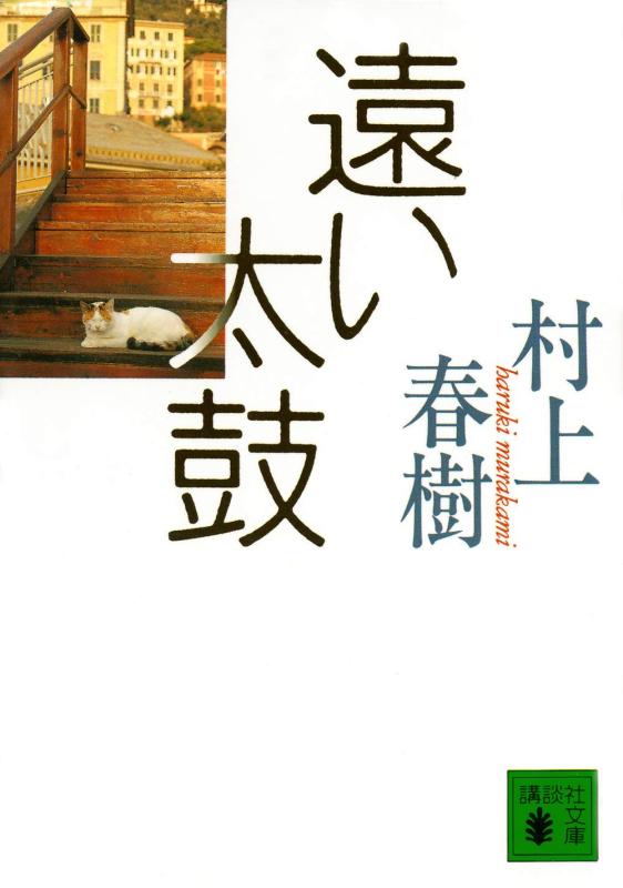 【中古】遠い太鼓 (講談社文庫 む 6-13)