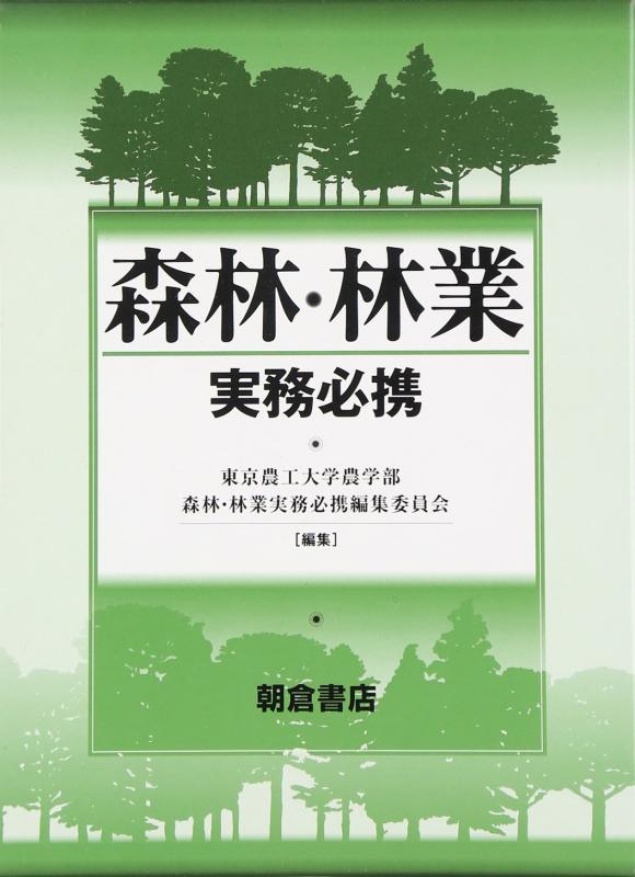 乐天商城 - 【中古】森林・林業実務必携